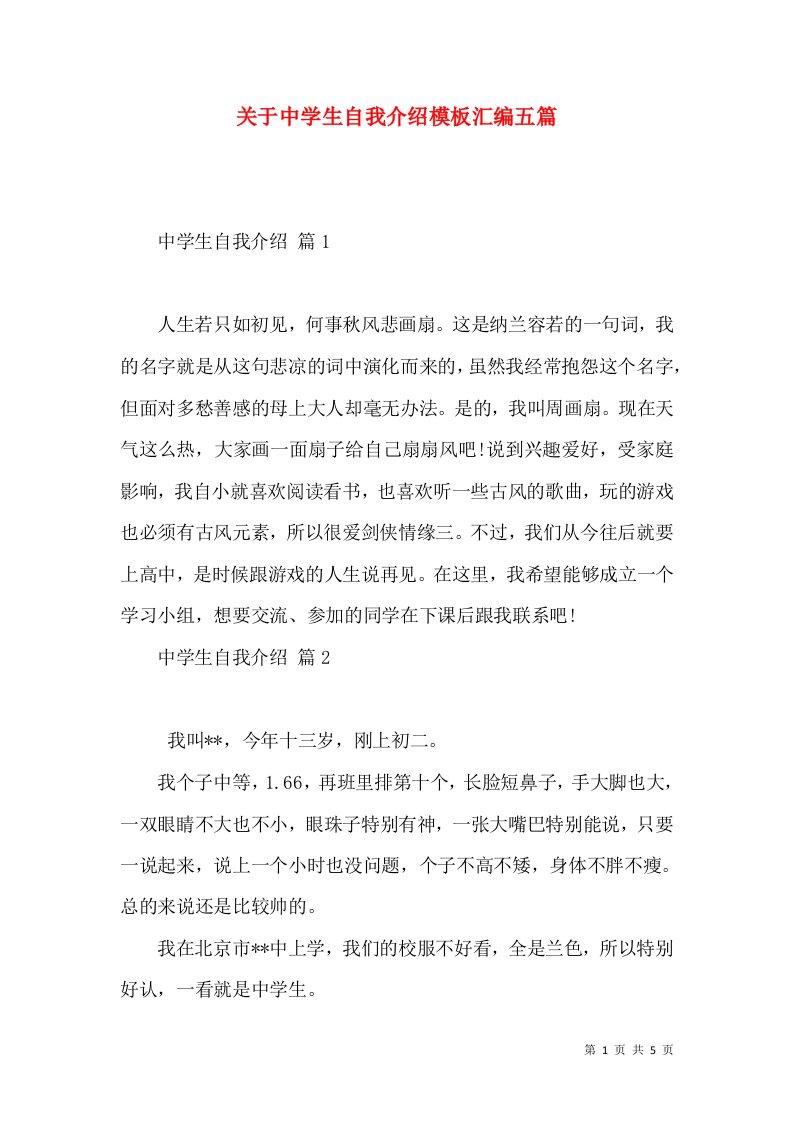 关于中学生自我介绍模板汇编五篇