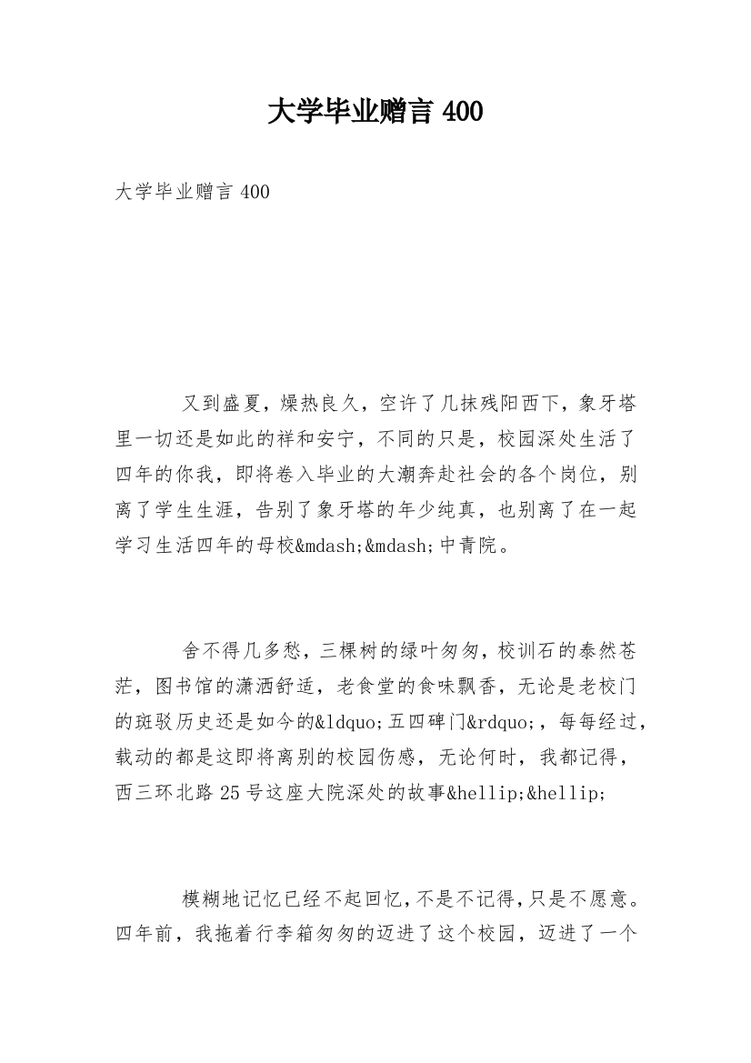 大学毕业赠言400