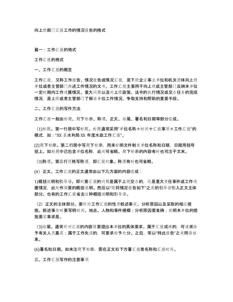 向上级部门汇报工作的情况报告的格式