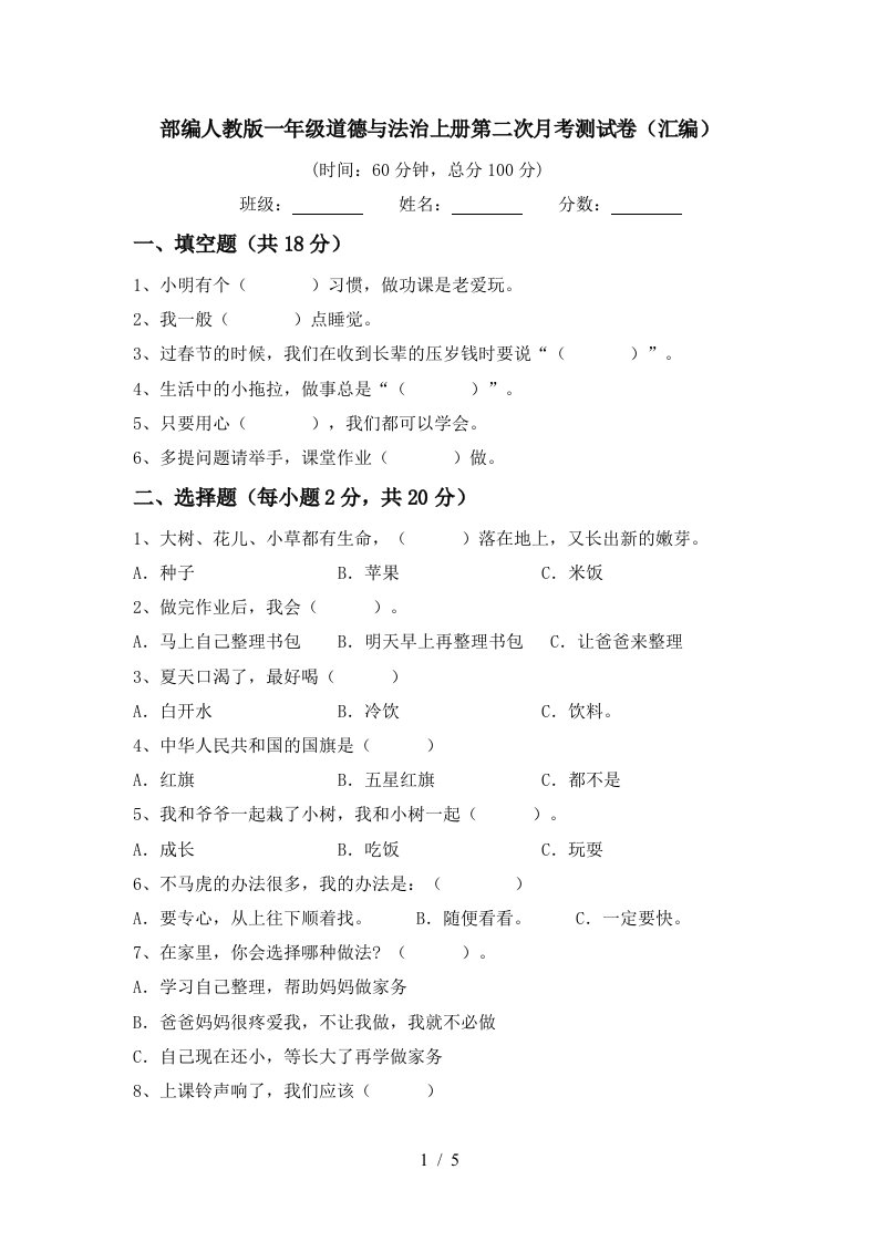 部编人教版一年级道德与法治上册第二次月考测试卷汇编