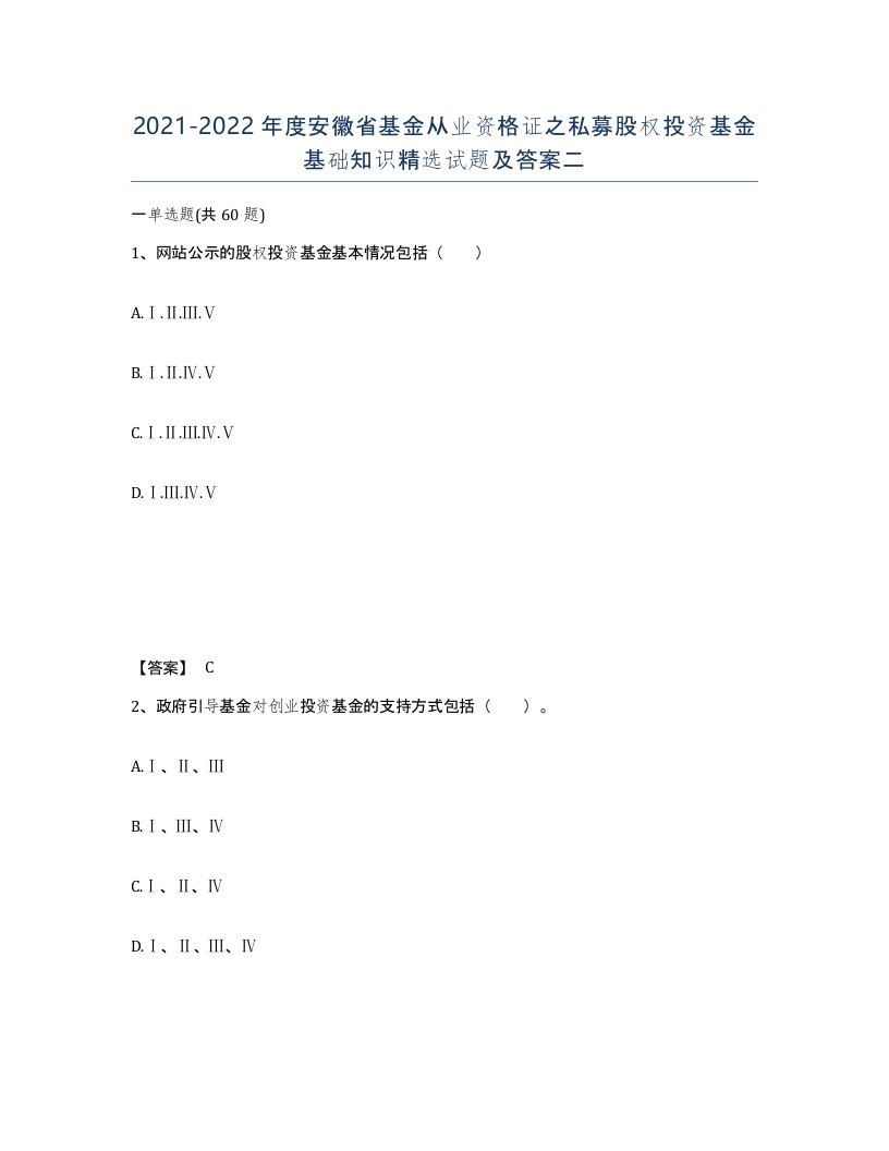 2021-2022年度安徽省基金从业资格证之私募股权投资基金基础知识试题及答案二