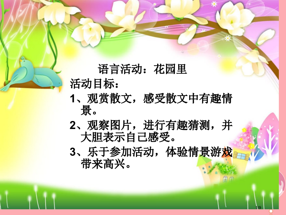 三年级语文上册第四单元乡村里的大花园备课全国公开课一等奖百校联赛微课赛课特等奖PPT课件