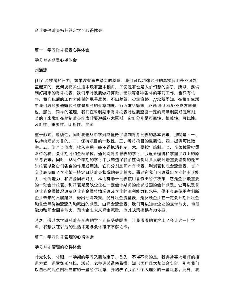 企业关健财务指标设定学习心得体会