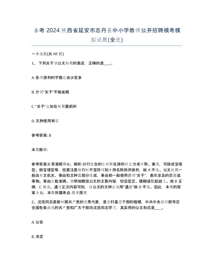 备考2024陕西省延安市志丹县中小学教师公开招聘模考模拟试题全优