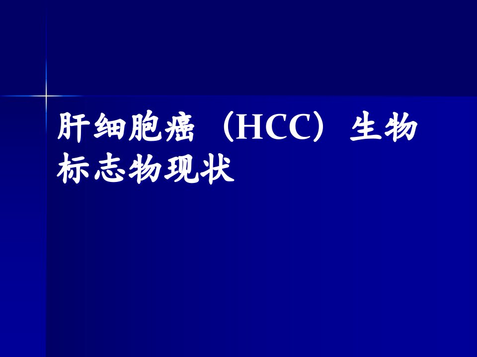 HCC生物标志物课件