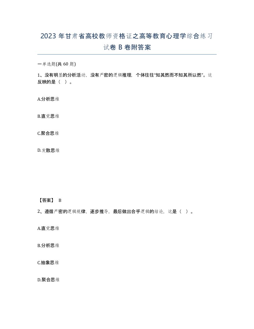 2023年甘肃省高校教师资格证之高等教育心理学综合练习试卷B卷附答案