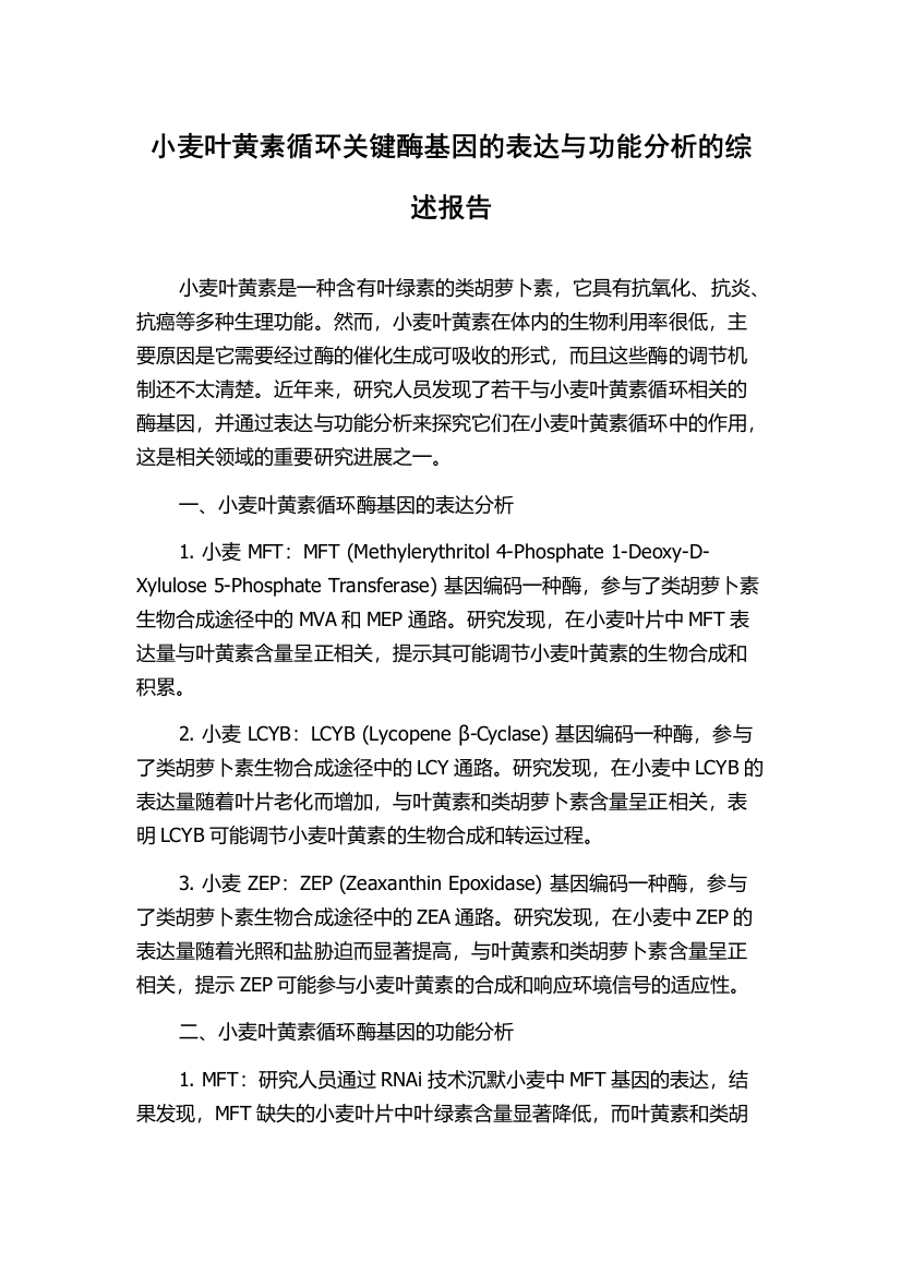 小麦叶黄素循环关键酶基因的表达与功能分析的综述报告