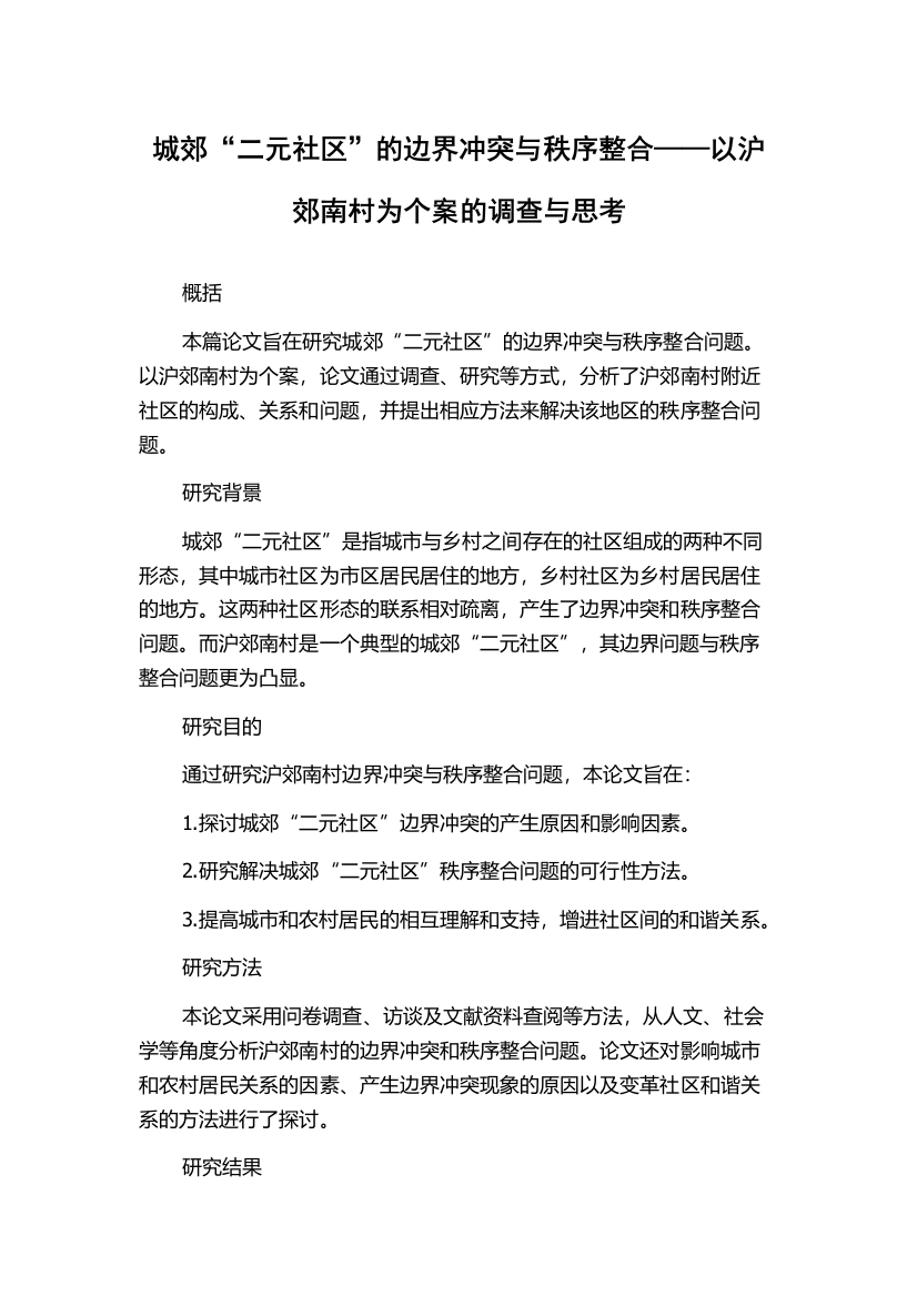 城郊“二元社区”的边界冲突与秩序整合——以沪郊南村为个案的调查与思考