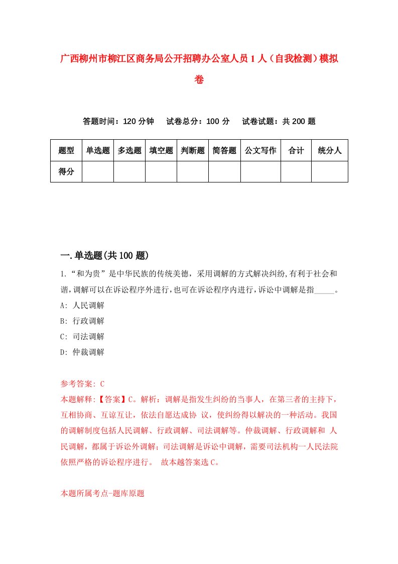 广西柳州市柳江区商务局公开招聘办公室人员1人自我检测模拟卷第0次