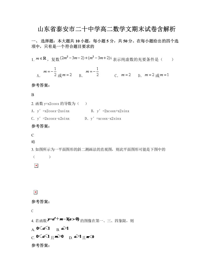 山东省泰安市二十中学高二数学文期末试卷含解析