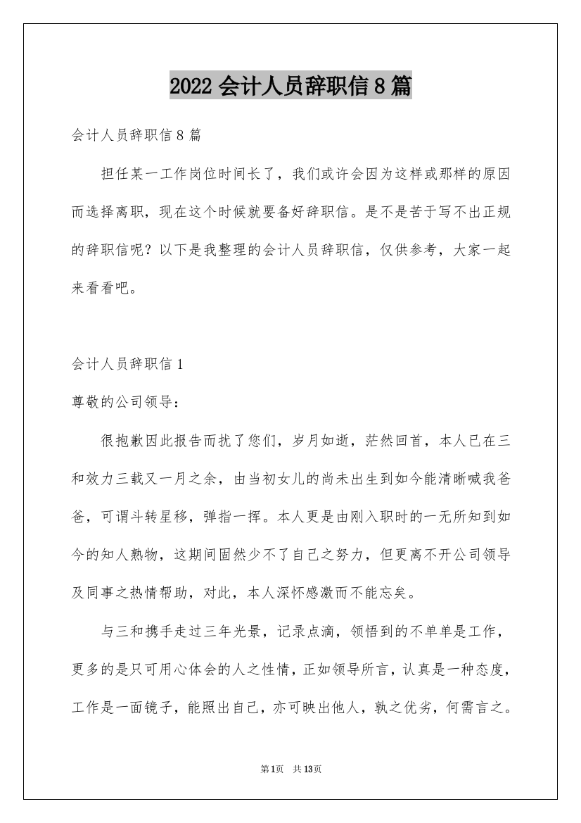 2022会计人员辞职信8篇