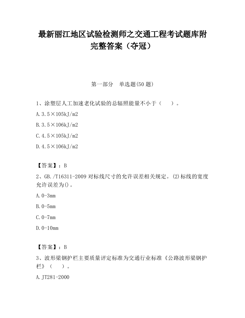 最新丽江地区试验检测师之交通工程考试题库附完整答案（夺冠）