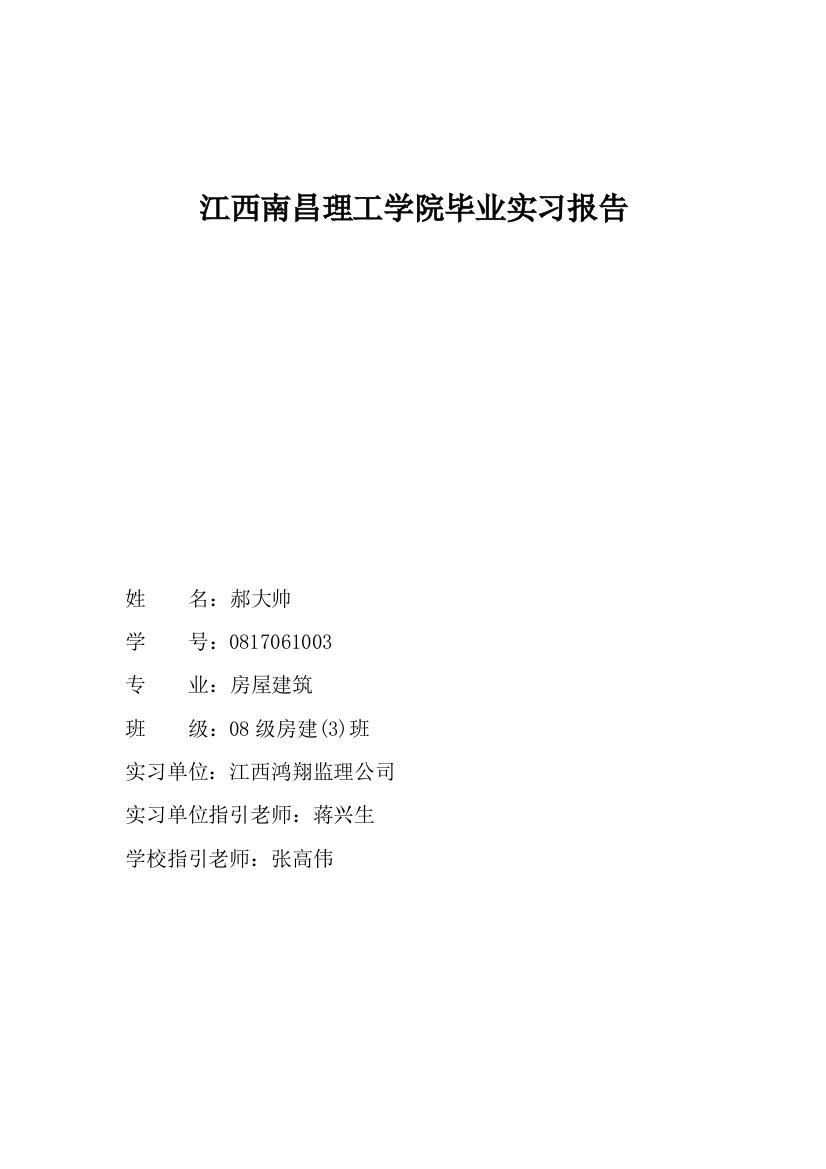 大学学院毕业实习报告