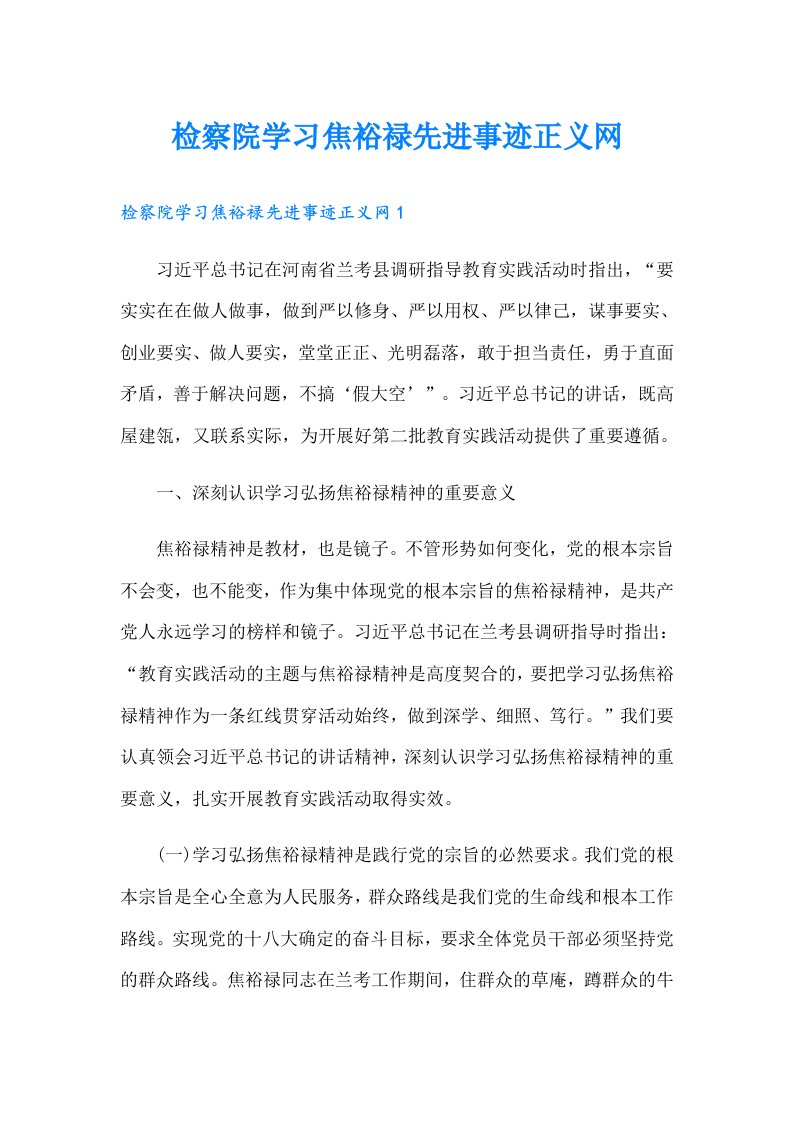 检察院学习焦裕禄先进事迹正义网