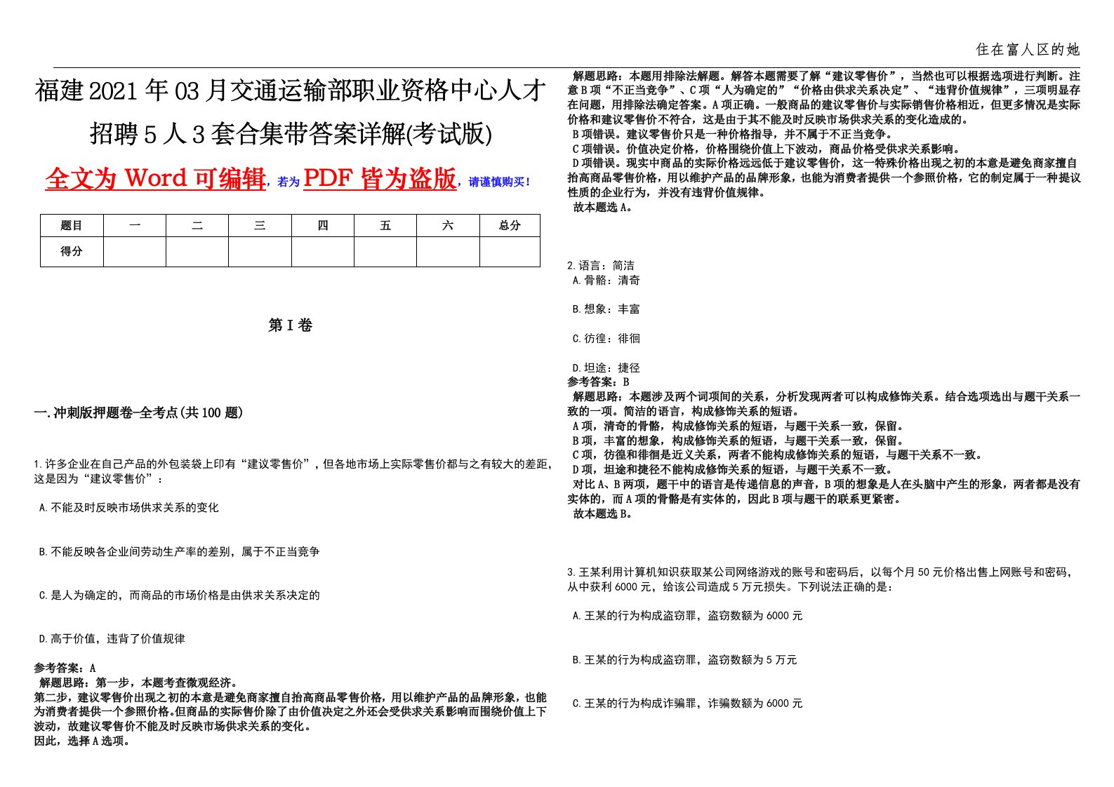 福建2021年03月交通运输部职业资格中心人才招聘5人3套合集带答案详解(考试版)