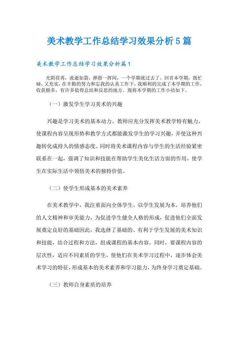 美术教学工作总结学习效果分析5篇