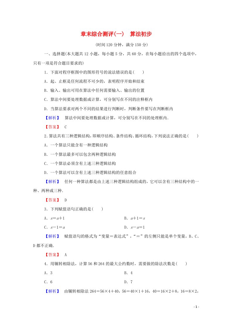 2022年高中数学章末综合测评1含解析新人教A版必修3