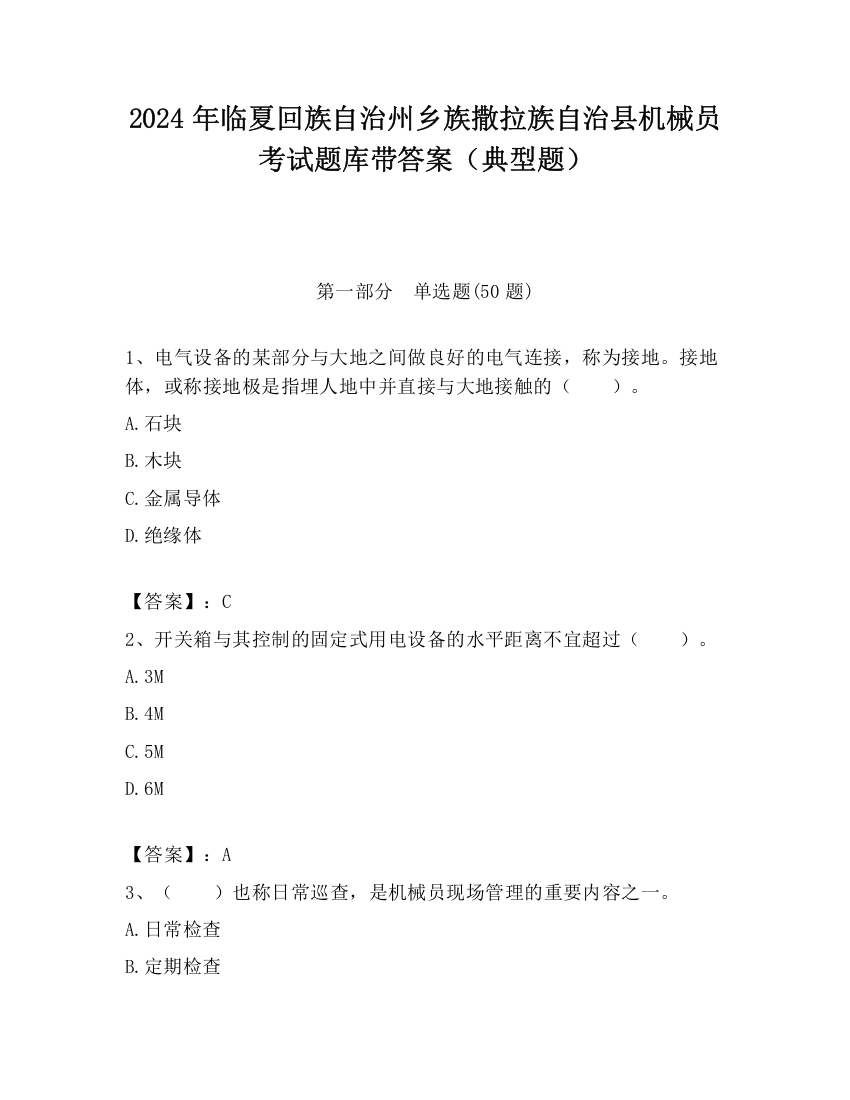 2024年临夏回族自治州乡族撒拉族自治县机械员考试题库带答案（典型题）