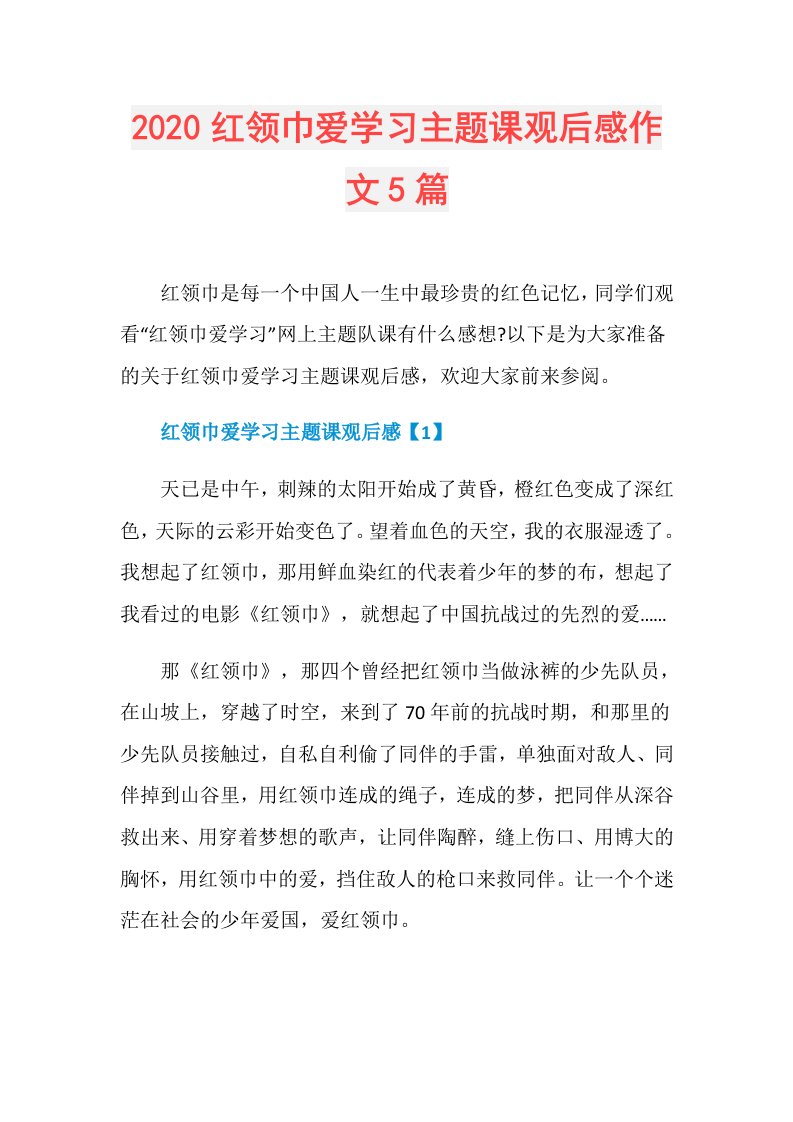 红领巾爱学习主题课观后感作文5篇