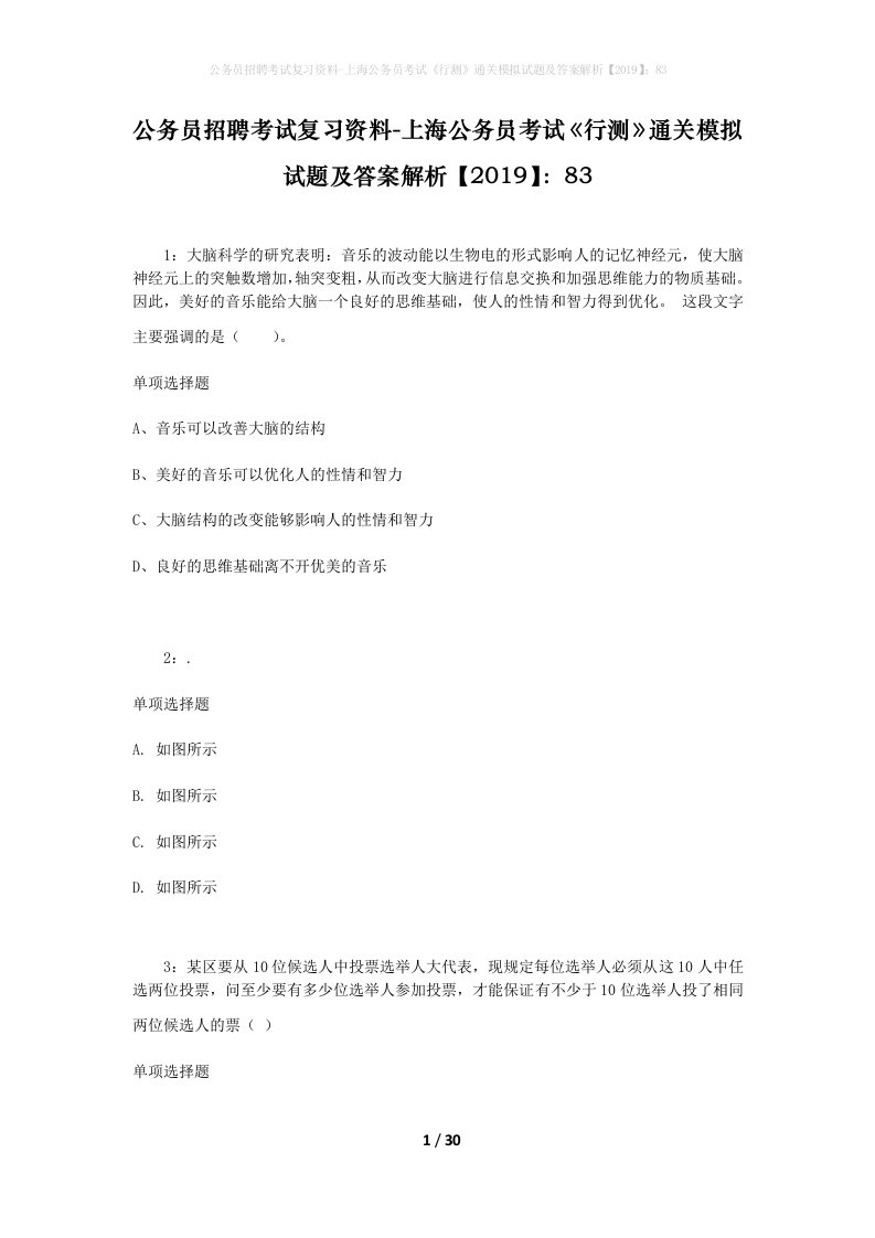 公务员招聘考试复习资料-上海公务员考试行测通关模拟试题及答案解析201983