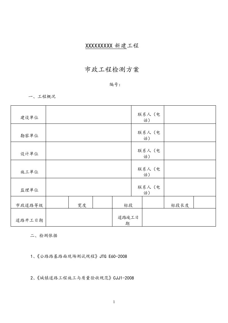 市政工程检测方案