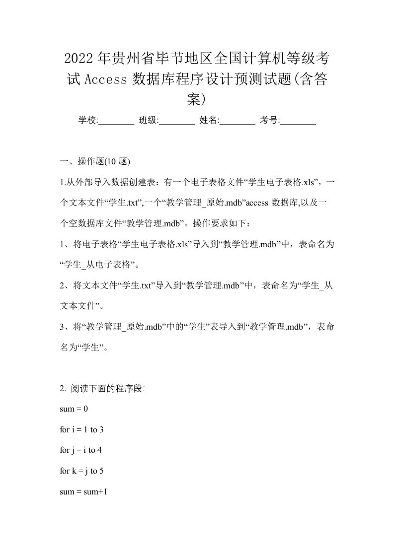 2022年贵州省毕节地区全国计算机等级考试Access数据库程序设计预测试题含答案