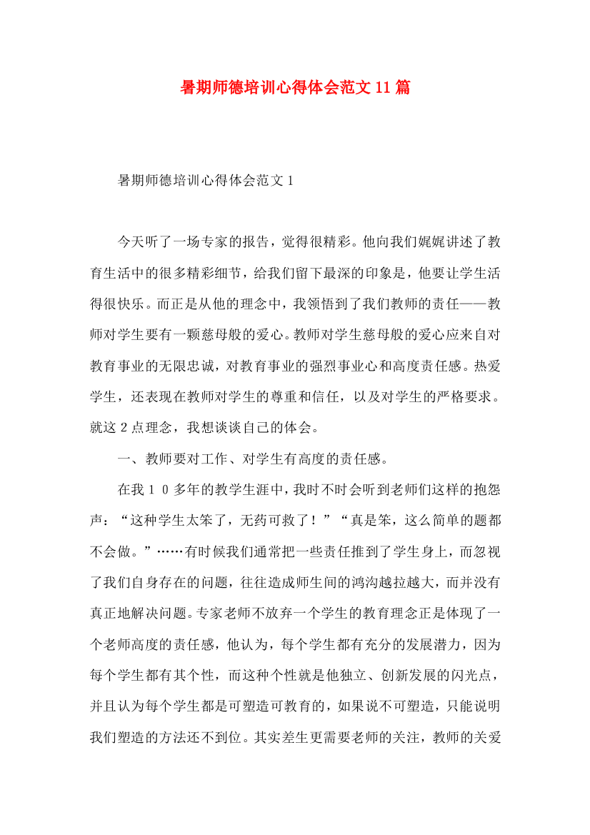 暑期师德培训心得体会范文11篇