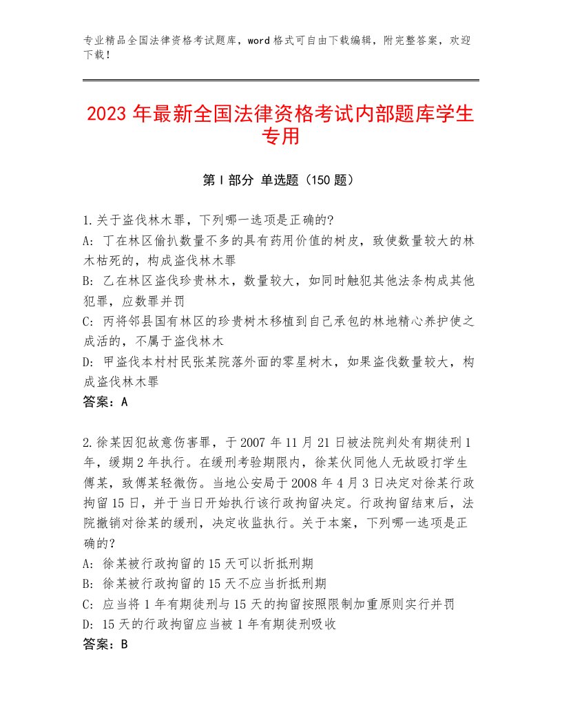 内部培训全国法律资格考试内部题库及答案（易错题）