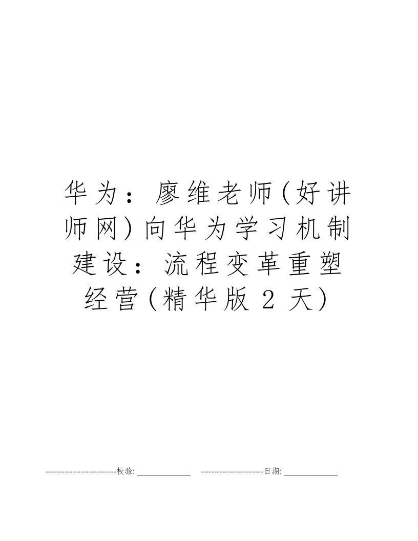 华为：廖维老师(好讲师网)向华为学习机制建设：流程变革重塑经营(精华版2天)