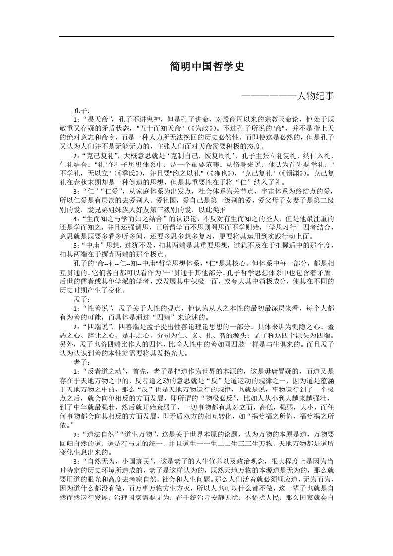 简明中国哲学史