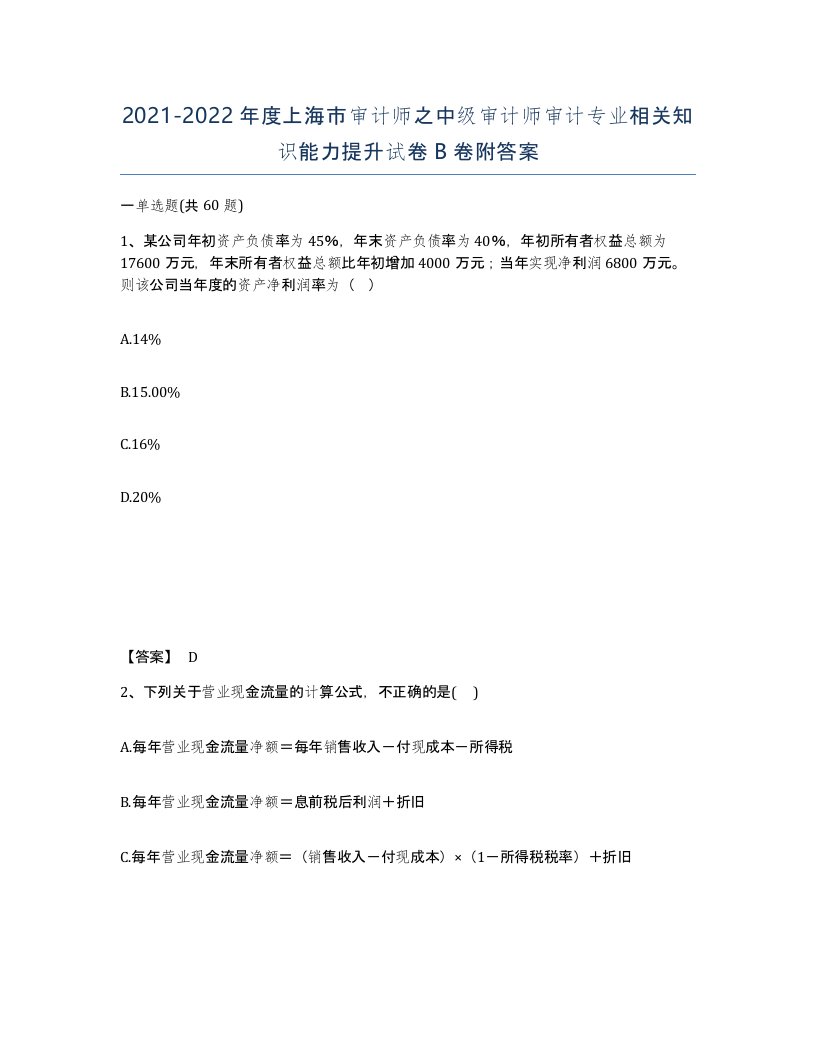 2021-2022年度上海市审计师之中级审计师审计专业相关知识能力提升试卷B卷附答案