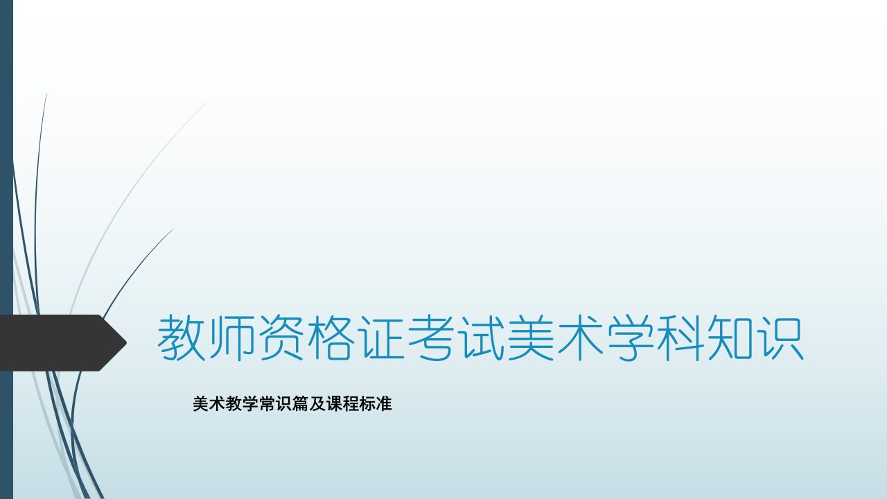 教师资格证考试美术学科知识美术教学常识篇及课程标准