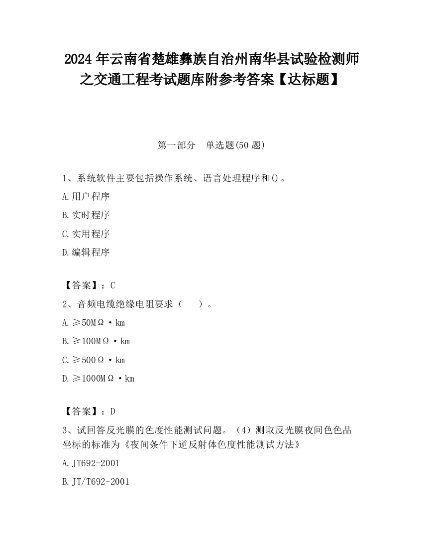 2024年云南省楚雄彝族自治州南华县试验检测师之交通工程考试题库附参考答案【达标题】