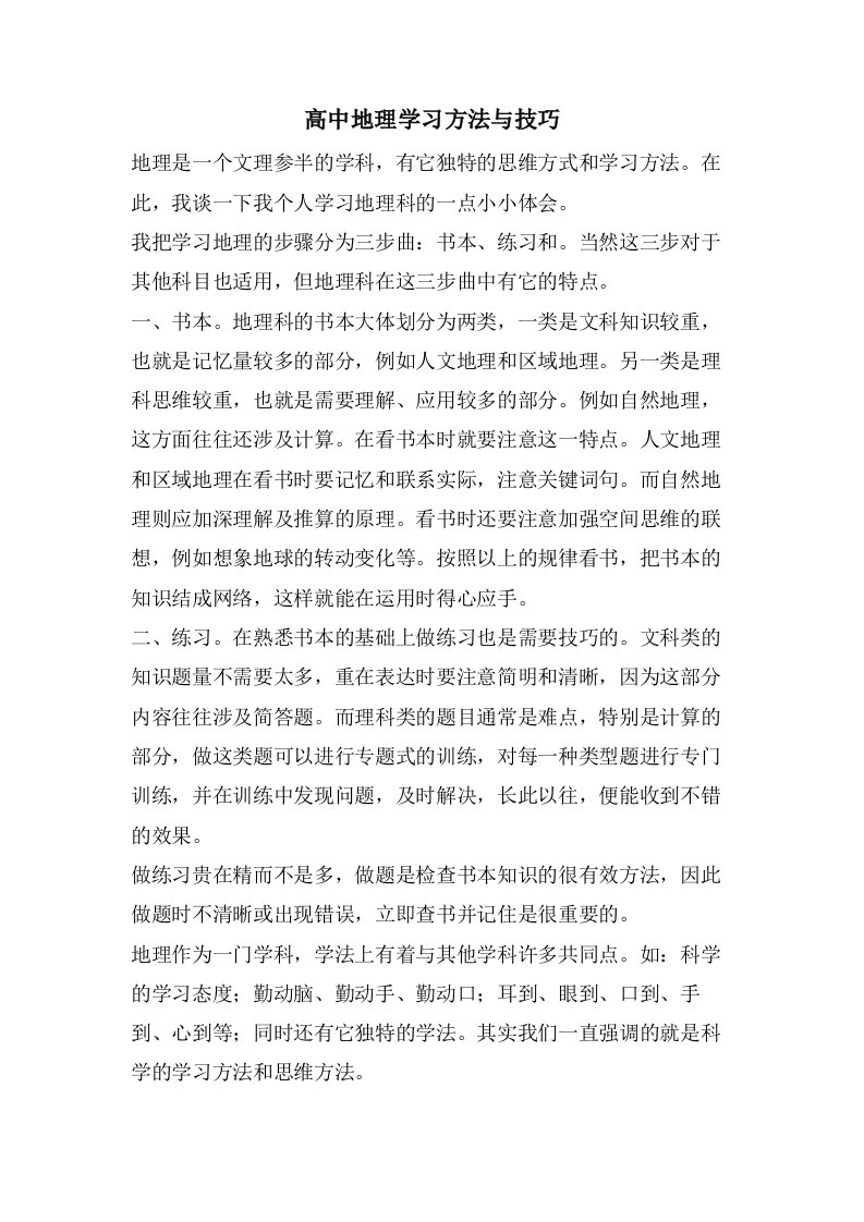 高中地理学习方法与技巧