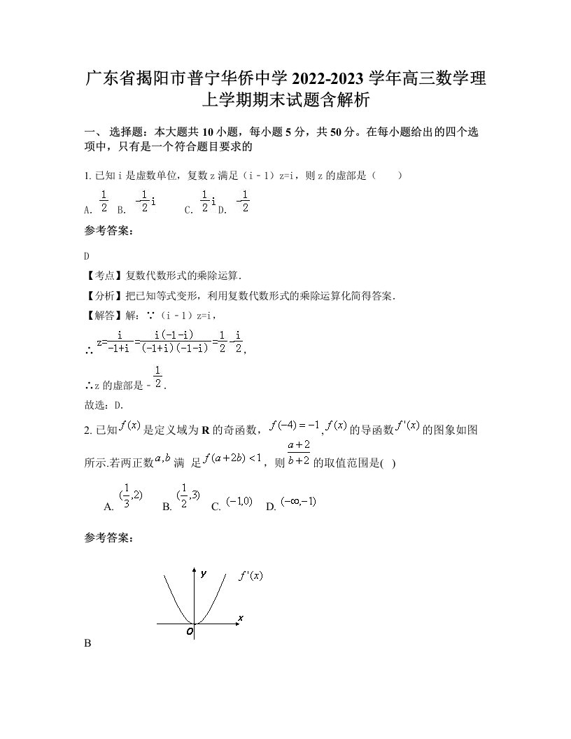 广东省揭阳市普宁华侨中学2022-2023学年高三数学理上学期期末试题含解析