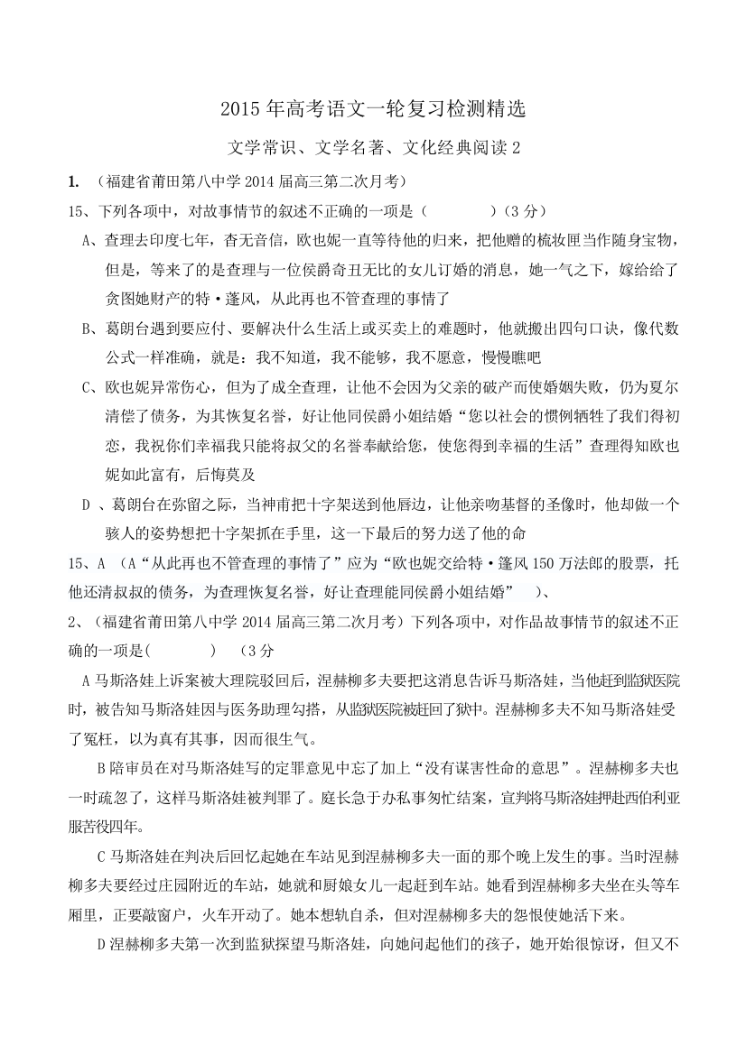 高考语文一轮复习检测精选文学常识文学名著文化经典阅读2