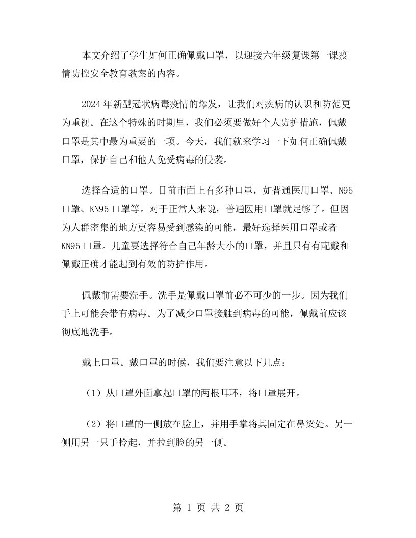 学生如何正确佩戴口罩——六年级复课第一课疫情防控安全教育教案