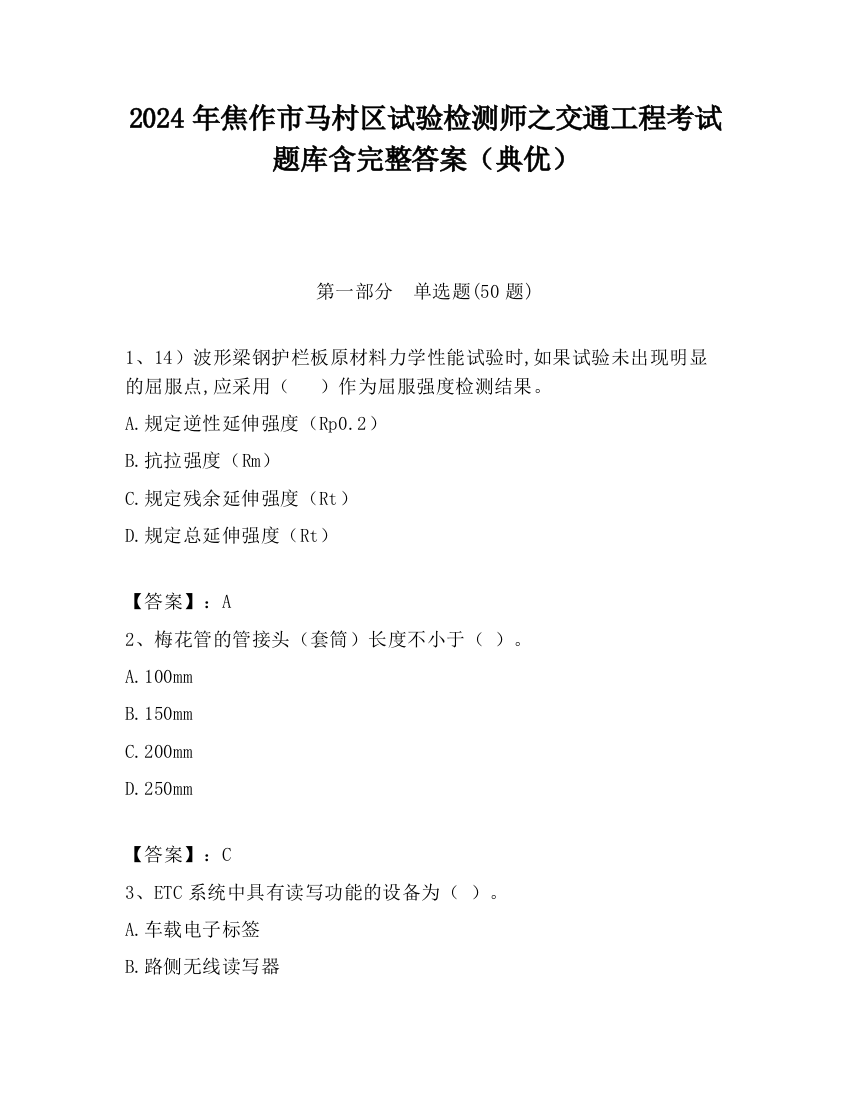 2024年焦作市马村区试验检测师之交通工程考试题库含完整答案（典优）