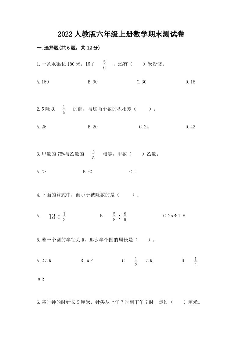 2022人教版六年级上册数学期末测试卷（各地真题）