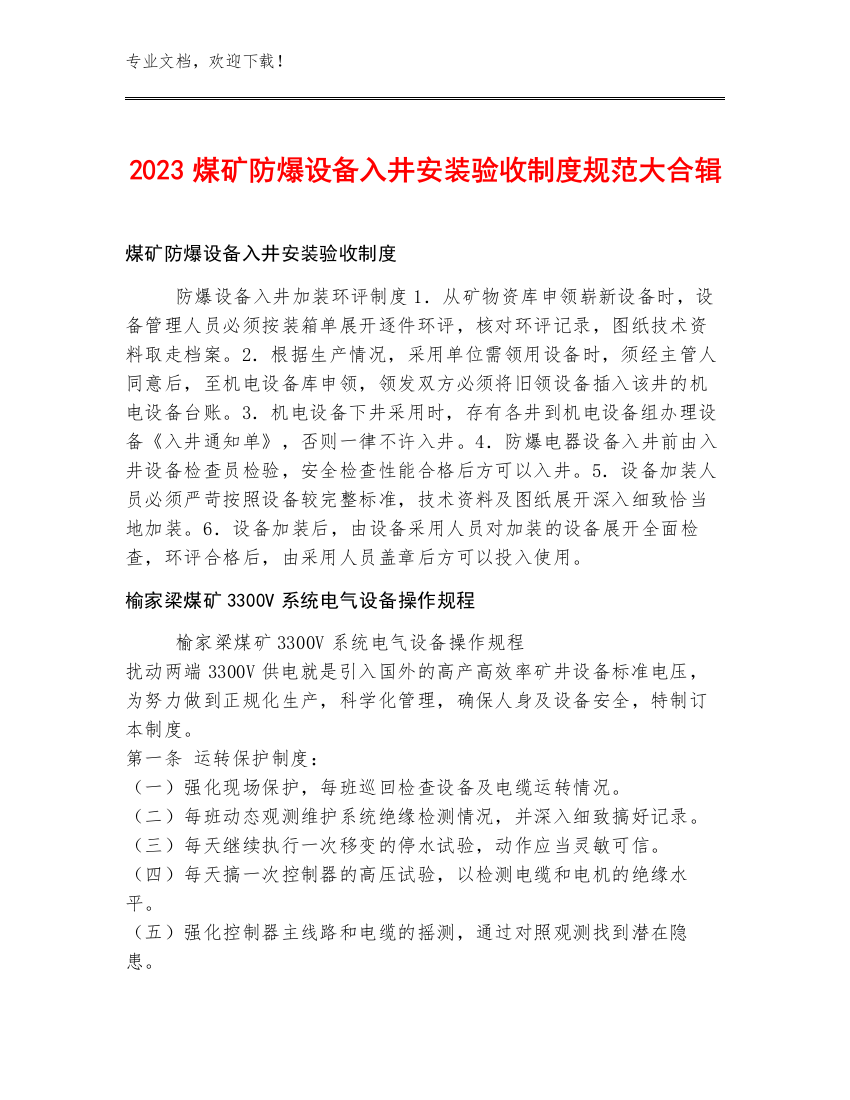 2023煤矿防爆设备入井安装验收制度规范大合辑