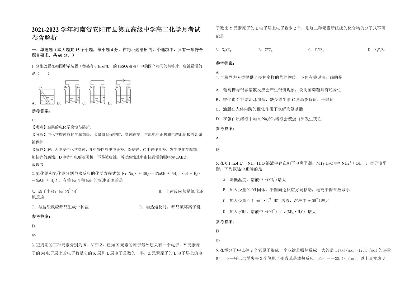 2021-2022学年河南省安阳市县第五高级中学高二化学月考试卷含解析