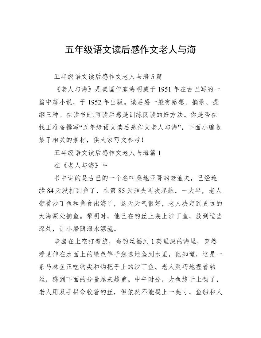 五年级语文读后感作文老人与海