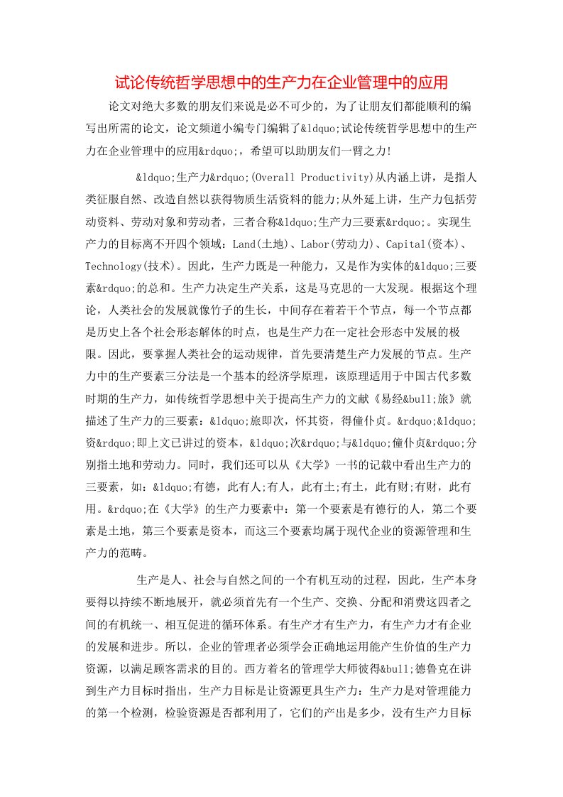 精选试论传统哲学思想中的生产力在企业管理中的应用