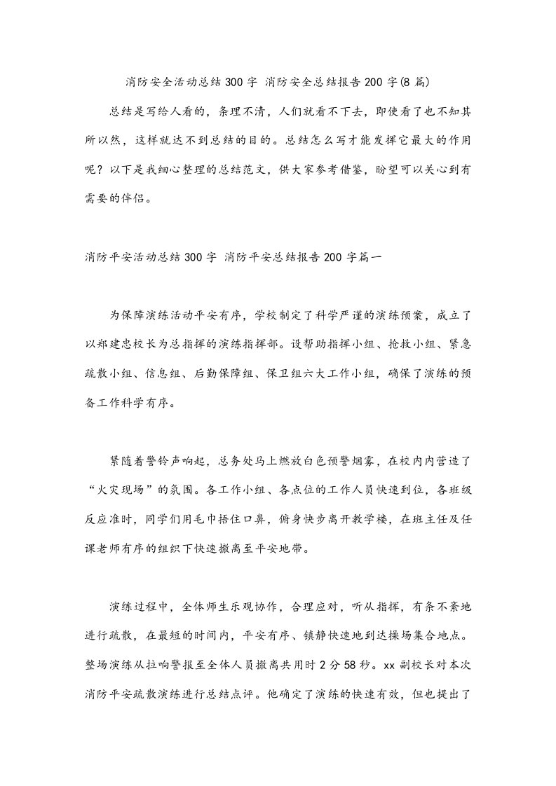 消防安全活动总结300字