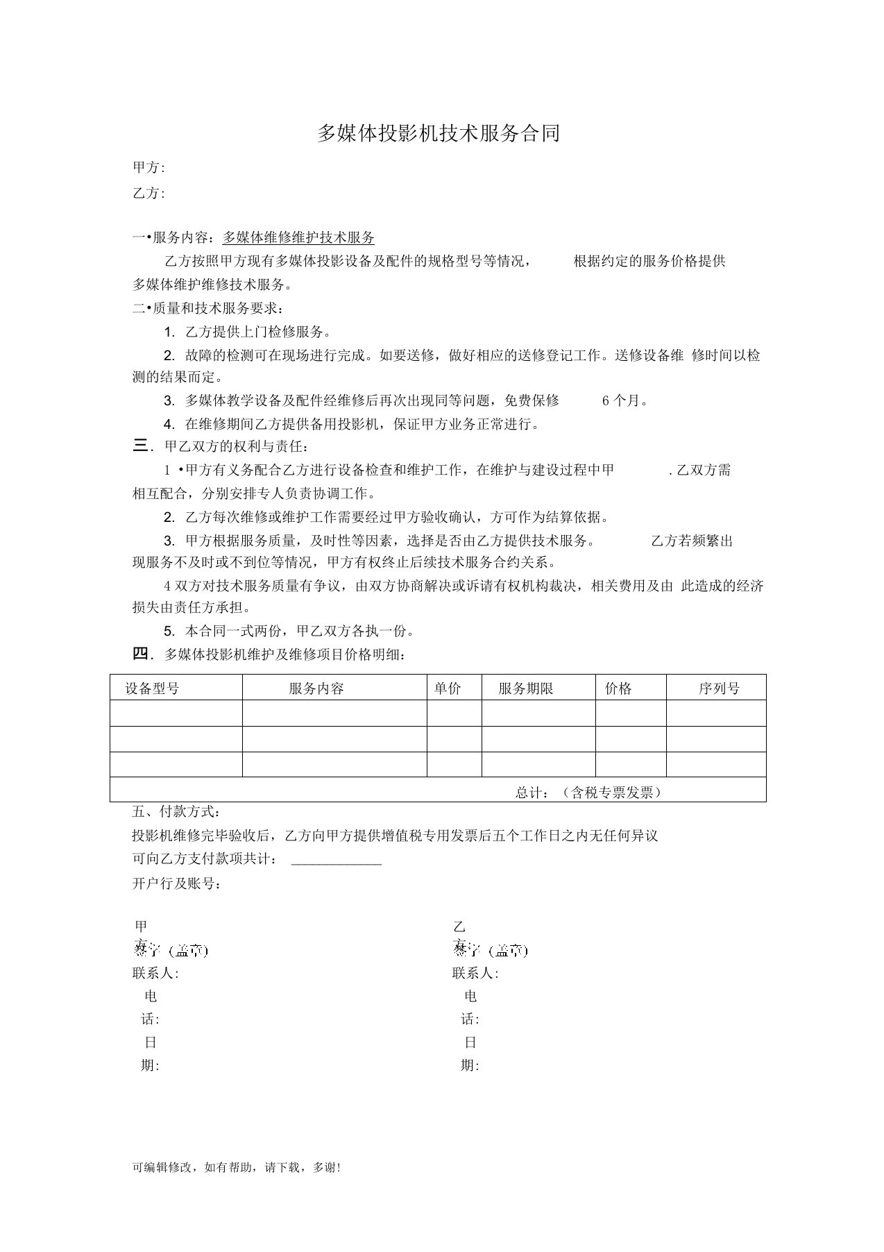 投影机维修合同范本