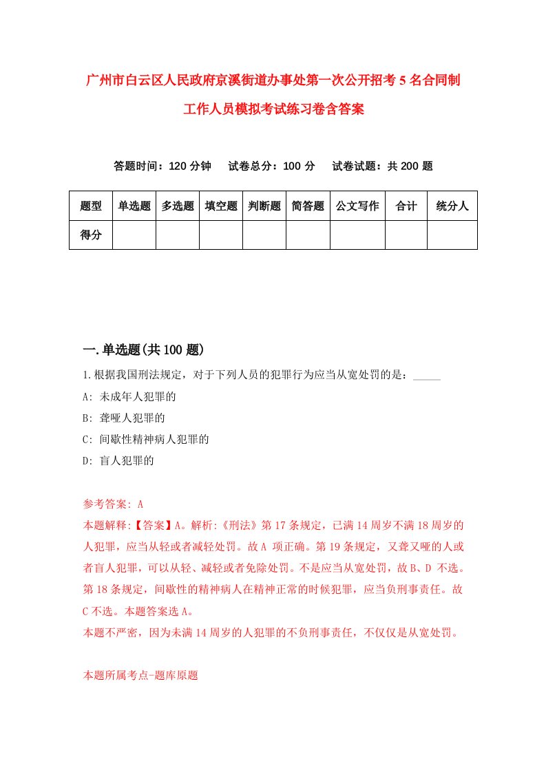 广州市白云区人民政府京溪街道办事处第一次公开招考5名合同制工作人员模拟考试练习卷含答案第7次