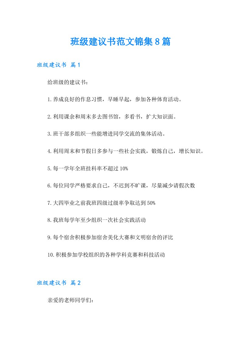 班级建议书范文锦集8篇