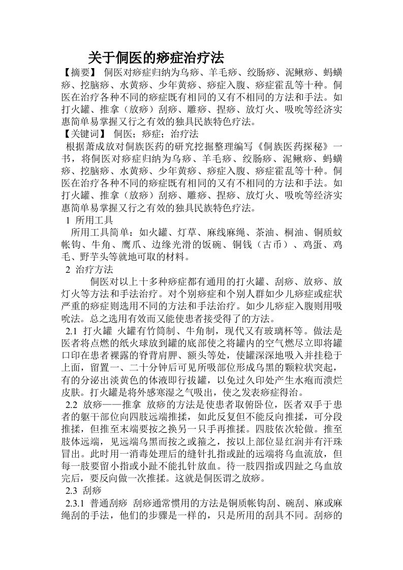 关于侗医的痧症治疗法