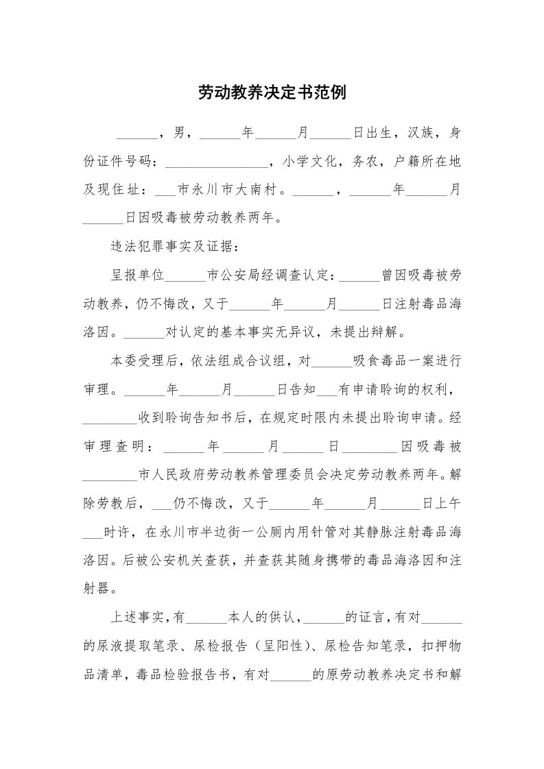 公文写作_法律文书_劳动教养决定书范例