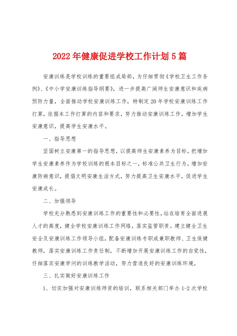 2022年健康促进学校工作计划5篇